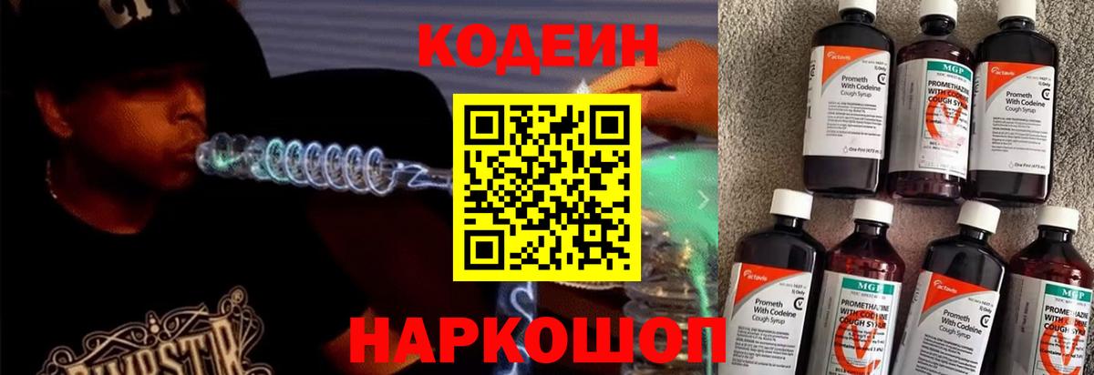 Кодеин Purple Drank Кострома